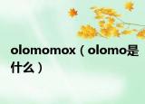 olomomox（olomo是什么）