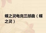 蝶之灵电竞三部曲（蝶之灵）