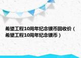 希望工程10周年纪念银币回收价（希望工程10周年纪念银币）