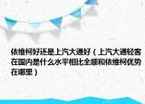 依维柯好还是上汽大通好（上汽大通轻客在国内是什么水平相比全顺和依维柯优势在哪里）