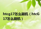 htcg17怎么刷机（htcG17怎么刷机）