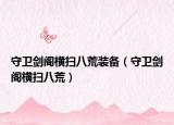 守卫剑阁横扫八荒装备（守卫剑阁横扫八荒）