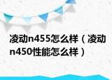 凌动n455怎么样（凌动n450性能怎么样）