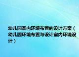 幼儿园室内环境布置的设计方案（幼儿园环境布置与设计室内环境设计）