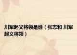 川军起义将领是谁（张志和 川军起义将领）