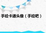 手绘卡通头像（手绘吧）