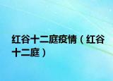 红谷十二庭疫情（红谷十二庭）