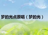 梦的光点原唱（梦的光）