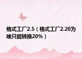 格式工厂2.5（格式工厂2.20为啥只能转换20%）