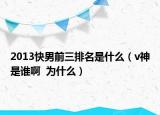 2013快男前三排名是什么（v神是谁啊  为什么）