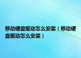 移动硬盘驱动怎么安装（移动硬盘驱动怎么安装）