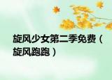 旋风少女第二季免费（旋风跑跑）