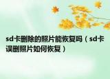 sd卡删除的照片能恢复吗（sd卡误删照片如何恢复）