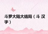 斗罗大陆大结局（斗 汉字）