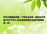 摩尔庄园谁能送我一个哈米龙龙蛋（我的米米号是231627610 (放友谊宝箱里送)放的时候跟我说一声）