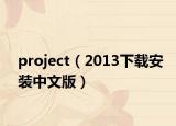 project（2013下载安装中文版）
