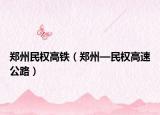 郑州民权高铁（郑州—民权高速公路）