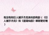 有没有和巨人捕手杰克类似的电影（《巨人捕手杰克》和《魔境仙踪》哪部更好看）
