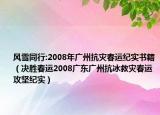 风雪同行:2008年广州抗灾春运纪实书籍（决胜春运2008广东广州抗冰救灾春运攻坚纪实）