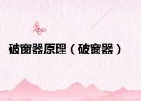 破窗器原理（破窗器）
