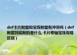 dnf卡片附魔和宝珠附魔有冲突吗（dnf附魔到底附的是什么,卡片卷轴宝珠有啥区别）