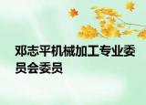 邓志平机械加工专业委员会委员