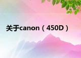 关于canon（450D）