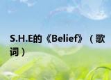 S.H.E的《Belief》（歌词）