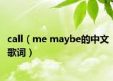 call（me maybe的中文歌词）