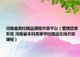 河南省高校精品课程共享平台（管理信息系统 河南省本科高等学校精品在线开放课程）