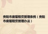 贵阳市房屋租赁管理条例（贵阳市房屋租赁管理办法）
