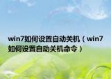 win7如何设置自动关机（win7如何设置自动关机命令）