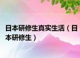 日本研修生真实生活（日本研修生）