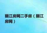 丽江房网二手房（丽江房网）