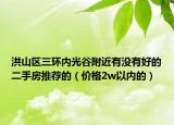 洪山区三环内光谷附近有没有好的二手房推荐的（价格2w以内的）