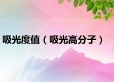吸光度值（吸光高分子）