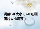 调整GIF大小（GIF动画图片大小调整）