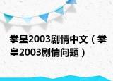 拳皇2003剧情中文（拳皇2003剧情问题）