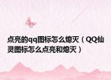 点亮的qq图标怎么熄灭（QQ仙灵图标怎么点亮和熄灭）