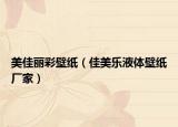 美佳丽彩壁纸（佳美乐液体壁纸厂家）
