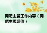 网吧主管工作内容（网吧主页增值）