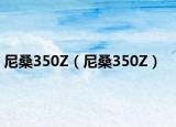 尼桑350Z（尼桑350Z）