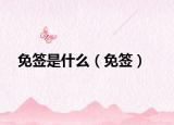 免签是什么（免签）