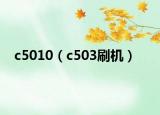 c5010（c503刷机）