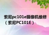 索尼pc101e摄像机维修（索尼PC101E）