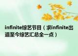 infinite综艺节目（求infinite出道至今综艺汇总全一点）