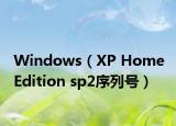 Windows（XP Home Edition sp2序列号）
