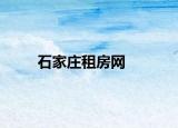 石家庄租房网