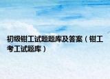 初级钳工试题题库及答案（钳工考工试题库）