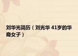 刘华光简历（刘光华 41岁的华裔女子）